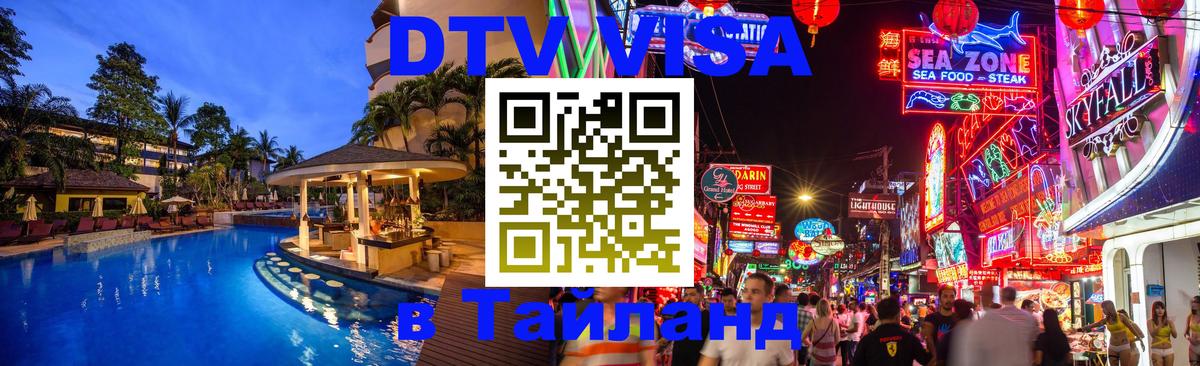 DTV Visa Thailand — прайс и условия, виза без дополнительных документов - 03.10.2025 