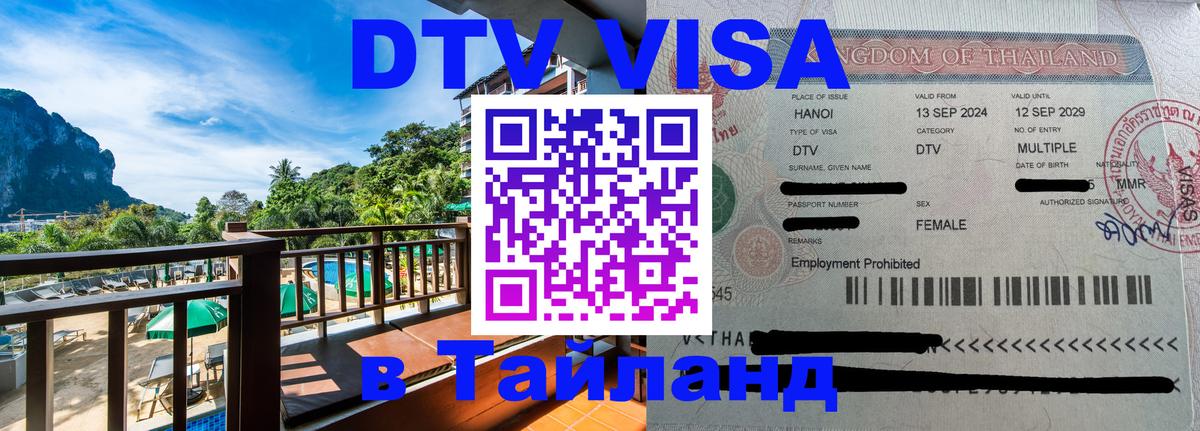 DTV виза Тайланд 